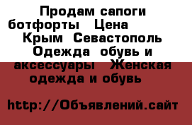 Продам сапоги ботфорты › Цена ­ 1 000 - Крым, Севастополь Одежда, обувь и аксессуары » Женская одежда и обувь   